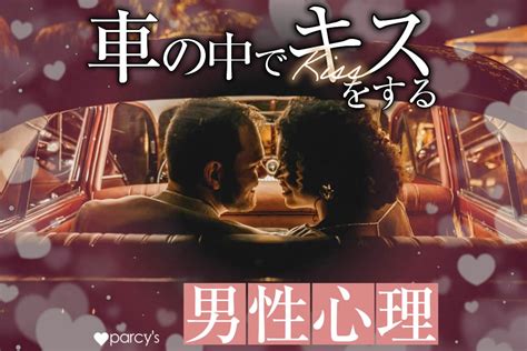 タクシー キス 男性 心理|キスの仕方で男性の性格と心理が読める！彼氏が喜ぶキスのやり .